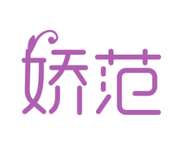 娇范 第3类化妆品商标图样