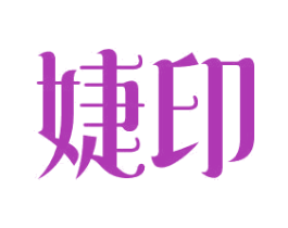 婕印 第3类化妆品商标图样