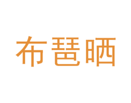 布琶晒 第3类化妆品商标图样