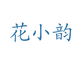 花小韵 第3类化妆品商标图样