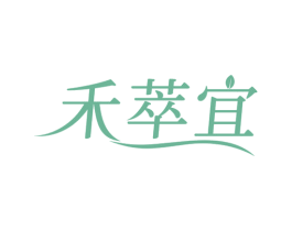 禾萃宜 第3类化妆品商标图样