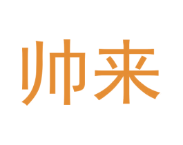 帅来 第3类化妆品商标图样