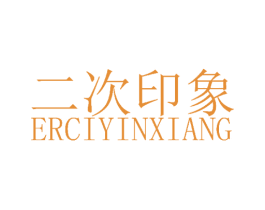 二次印象 第3类化妆品商标图样