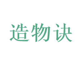 造物诀 第3类化妆品商标图样
