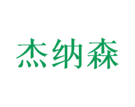杰纳森 第3类化妆品商标图样
