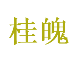桂魄 第3类化妆品商标图样