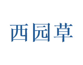 西园草 第3类化妆品商标图样