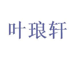 叶琅轩 第3类化妆品商标图样