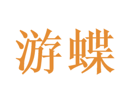 游蝶 第3类化妆品商标图样