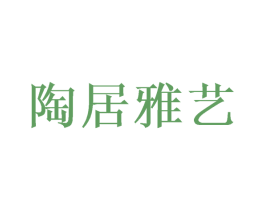 陶居雅艺 第3类化妆品商标图样