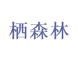 栖森林 第3类化妆品商标图样