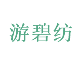 游碧纺 第3类化妆品商标图样