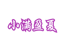 小满盈夏 第3类化妆品商标图样