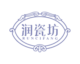 润瓷坊 第3类化妆品商标图样