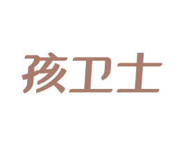 孩卫士 第3类化妆品商标图样