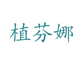 植芬娜 第3类化妆品商标图样