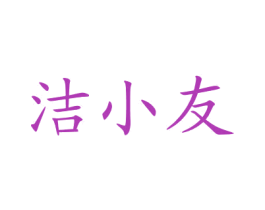 洁小友 第3类化妆品商标图样