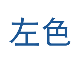 左色 第3类化妆品商标图样