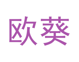 欧葵 第3类化妆品商标图样