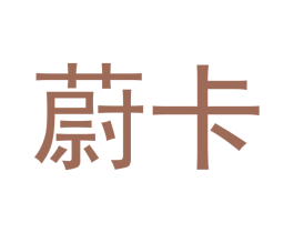 蔚卡 第3类化妆品商标图样