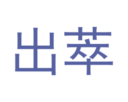 出萃 第3类化妆品商标图样
