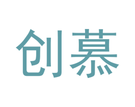 创慕 第3类化妆品商标图样