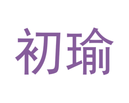 初瑜 第3类化妆品商标图样