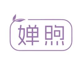 婵煦 第3类化妆品商标图样