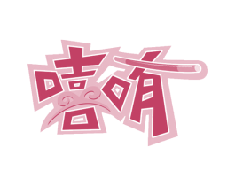 嘻哊 第3类化妆品商标图样