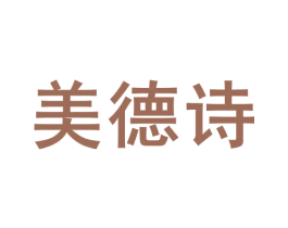 美德诗 第3类化妆品商标图样