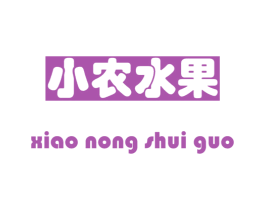 小农水果 第3类化妆品商标图样