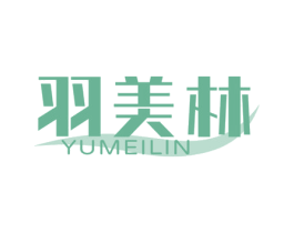 羽美林 第3类化妆品商标图样
