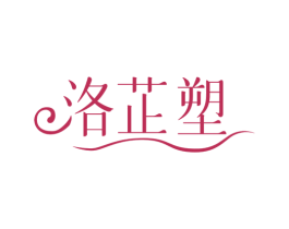 洛芷塑 第3类化妆品商标图样
