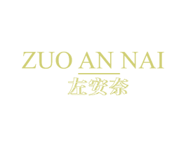 左安奈 第3类化妆品商标图样