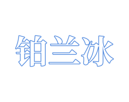 铂兰冰 第3类化妆品商标图样