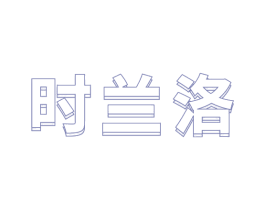 时兰洛 第3类化妆品商标图样