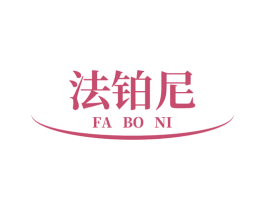 法铂尼 第3类化妆品商标图样