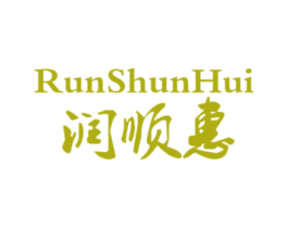 润顺惠 第3类化妆品商标图样