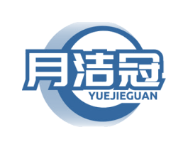 月洁冠 第3类化妆品商标图样
