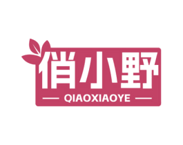 俏小野 第3类化妆品商标图样