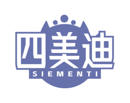 四美迪 SIEMENTI 第3类化妆品商标图样