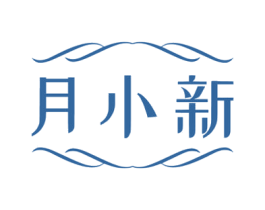月小新 第3类化妆品商标图样