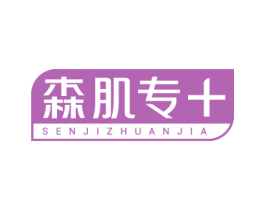 森肌专+ SENJIZHUANJIA 第3类化妆品商标图样