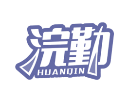 浣勤 第3类化妆品商标图样