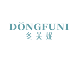 冬芙妮 第3类化妆品商标图样