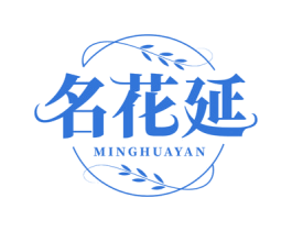 名花延 第3类化妆品商标图样