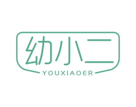 幼小二 第3类化妆品商标图样
