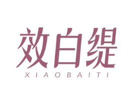 效白缇 第3类化妆品商标图样