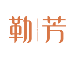 勒芳 第3类化妆品商标图样