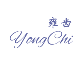 雍齿 第3类化妆品商标图样